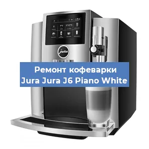 Ремонт кофемашины Jura Jura J6 Piano White в Челябинске
